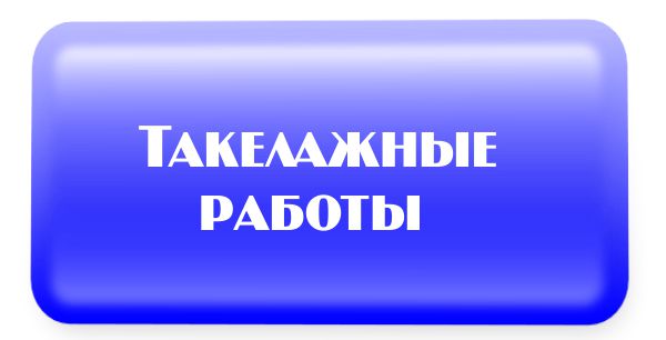 Такелажные работы, переезды, хранение Такелажные работы, переезды, хранение